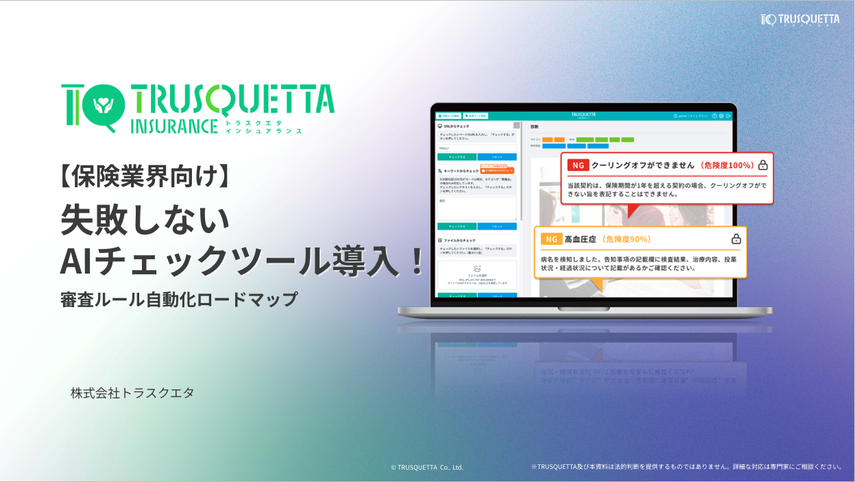【保険業界向け】失敗しないAIチェックツール導入！ 「審査ルール自動化」ロードマップ〜現場が反発しない定着化・完全マニュアル〜
