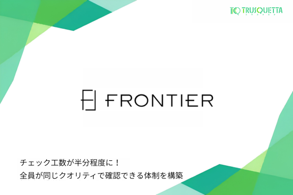 株式会社フロンティアのユーザーボイス（導入事例紹介）