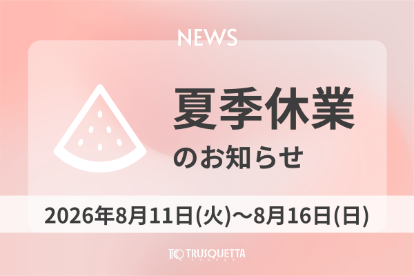 株式会社トラスクエタ夏季休暇のお知らせ