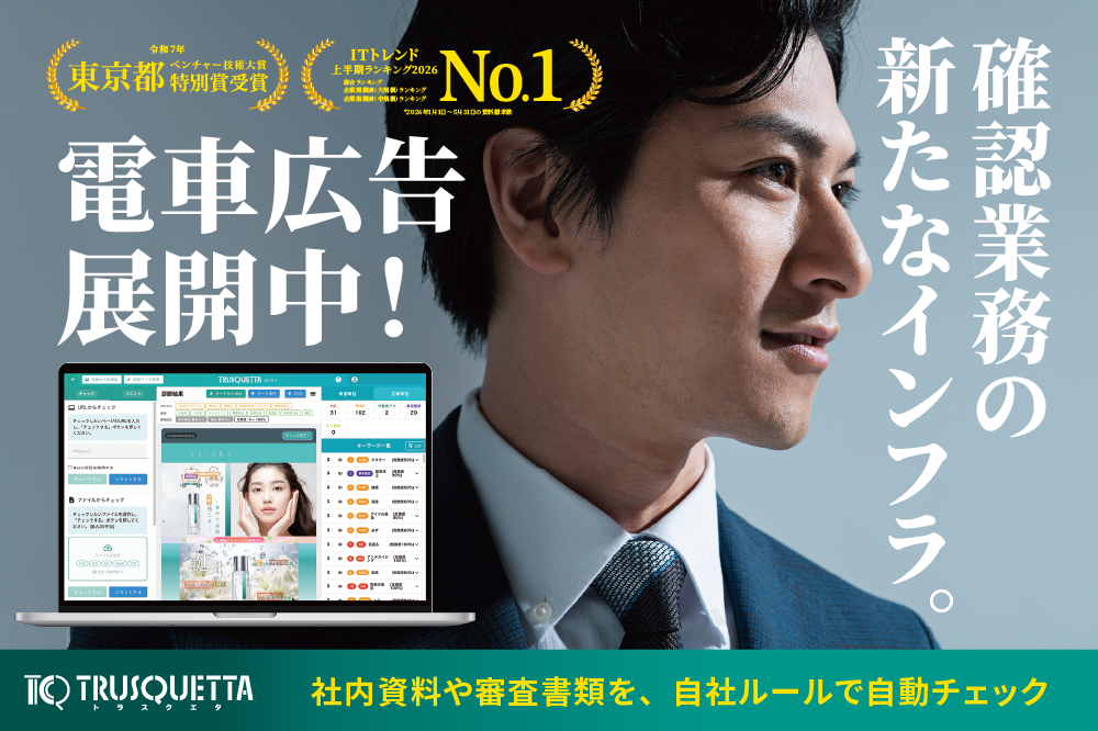 株式会社トラスクエタの電車広告がスタート