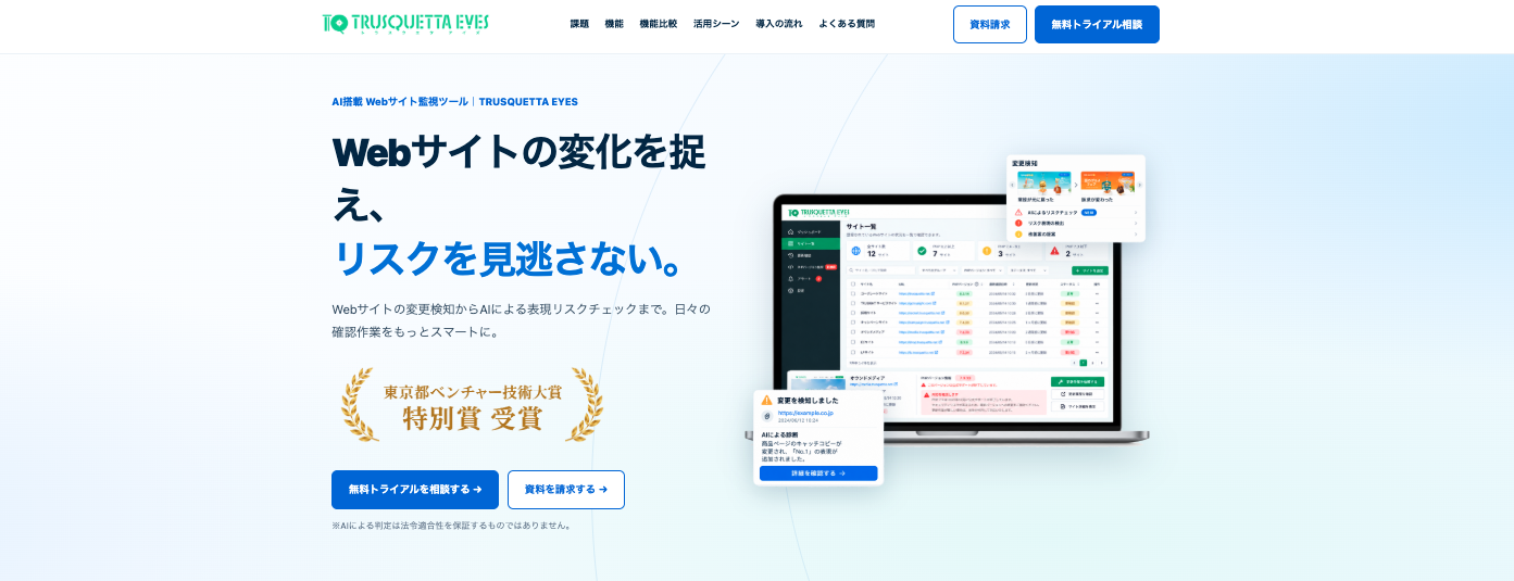 Webサイト統合監視ツール「TRUSQUETTA EYES」サービスサイトをリニューアル（PHPバージョン監視・保守支援のご案内を追加）