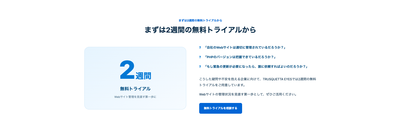Webサイト統合監視ツール「TRUSQUETTA EYES」サービスサイトをリニューアル（PHPバージョン監視・保守支援のご案内を追加）