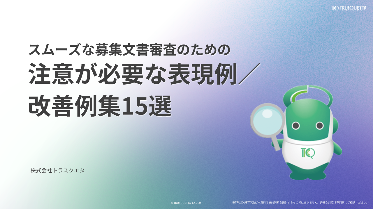 スムーズな募集文書審査のための 注意が必要な表現例／ 改善例集15選