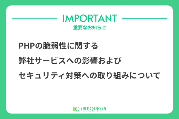 PHPの脆弱性に関する弊社サービスへの影響およびセキュリティ対策への取り組みについて