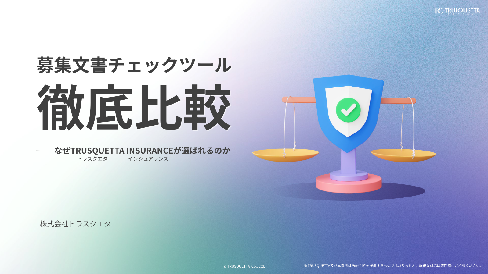 募集文書チェックツール徹底比較：なぜTRUSQUETTAが選ばれるのか